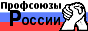 Профсоюзы России в Интернете